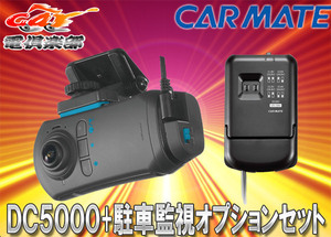 【取寄商品】カーメイトDC5000+DC201ドライブレコーダー機能付き360°車載カメラd'Action360S(ダクション360S)駐車監視オプションセット