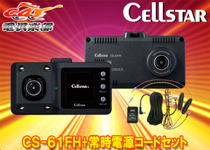 【取寄商品】CELLSTARセルスターCS-61FH+GDO-10前方＆車内2カメラドライブレコーダー+パーキングモード対応常時電源コードセット