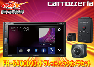 [ send away for commodity ] Carozzeria FH-6500DVD+VREC-DS600+ND-BC8II/6.8 type DVD/CD/Bluetooth correspondence AV main unit +do RaRe ko+ back camera set 