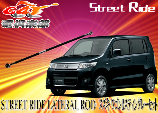 STREET RIDE スズキ ワゴンR/ワゴンRスティングレー(2008/9～現行)MH23S用調整式ラテラルロッドSR-S102