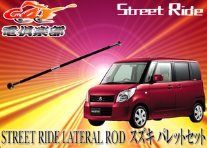 STREET RIDE スズキ パレット(2008/1～現行)MK21S用 調整式ラテラルロッドSR-S102