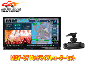 【取寄商品】ケンウッドMDV-S710+DRV-N530彩速ナビ7V型モデル+ドライブレコーダーセット