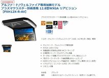 ALPINEアルパイン12.8型ヴェルファイア30系リアビジョンPXH12X-R-AV_画像2