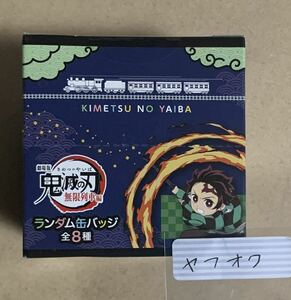 ★劇場版 鬼滅の刃 無限列車編 ランダムデフォルメ缶バッジ 1BOX 8個入り　定価3200円　新品未開封