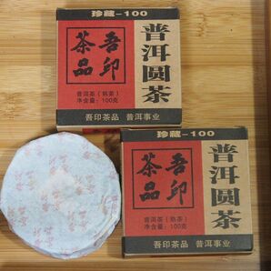 普耳円茶 吾印茶品 (プーアール熟茶)