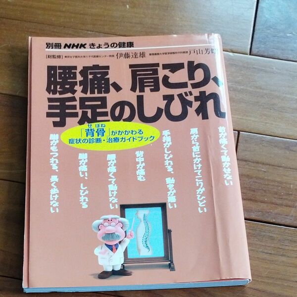 腰痛、肩こり、手足のしびれ （別冊ＮＨＫきょうの健康） 伊藤　達雄　監修