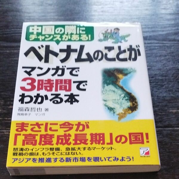 ベトナムのことがマンガで3時間でわかる本