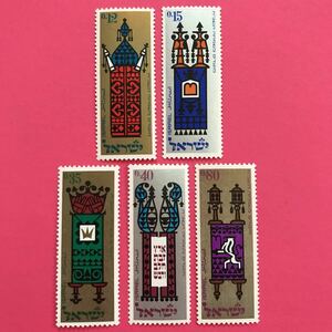 外国未使用切手★イスラエル 1967年 宗教のトーラー（巻物） 5種