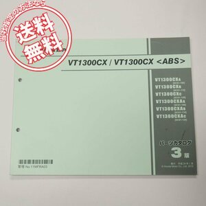 ネコポス送料無料3版VT1300CX/ABSパーツリストSC61-100/110/120ホンダ平成24年1月発行