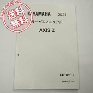 ネコポス送料無料AXIS/ZサービスマニュアルBJH1アクシスLTS125-C即決2021