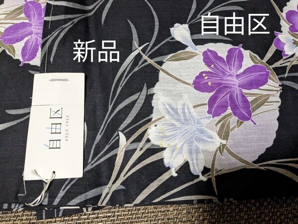 新品 タグ付き 浴衣 自由区 オンワード樫山