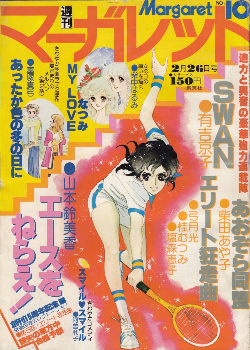 2023年最新】ヤフオク! -週刊マーガレット 1978(マーガレット)の中古品
