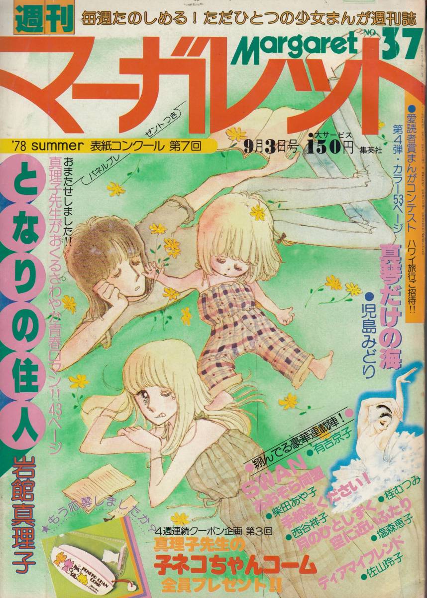 2023年最新】ヤフオク! -週刊マーガレット 1978(マーガレット)の中古品