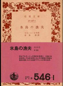 ピエール・ロチ、氷島の漁夫、岩波文庫 ,MG00002