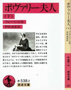 フローベール、ボヴァリー夫人、上下巻、岩波文庫 ,MG00002