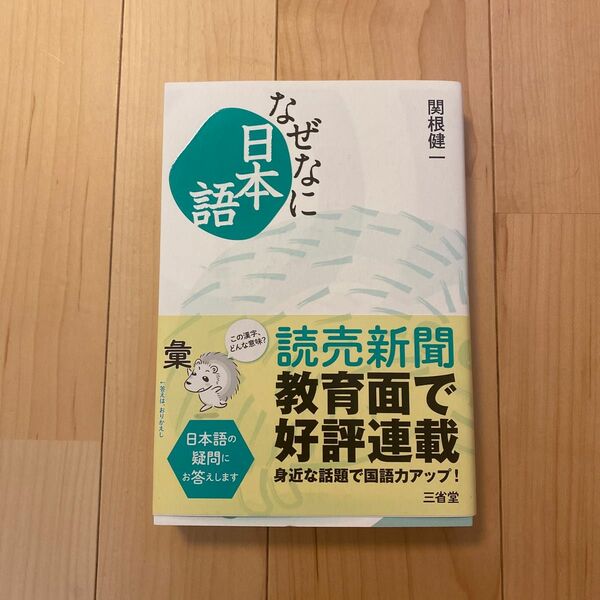 「なぜなに日本語」関根 健一