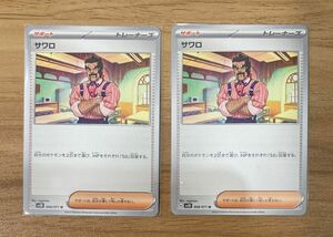 【2枚セット】サワロ 068/071 U ポケモンカード ポケカ ゲーム サポート トレーナー Pokemon Card