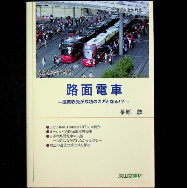 送料無★路面電車―運賃収受が成功のカギとなる!?―、柚原誠著、成山堂書店H29年1版、中古 #2042