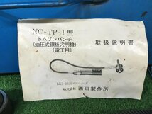 【中古品】西田製作所 トムソンパンチ NC-TP-1 ITU3I9MT45L8_画像3