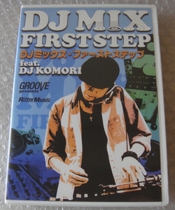 　ＤＶＤ■DJミックス・ファーストステップ■出演 : DJ KOMORI