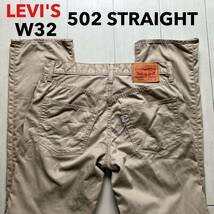 即決 W32 リーバイス Levi's 502 春夏モデル 軽量 ライトオンス ベージュ系色 ストレート スモールe 白タブ 裾チェーンステッチ仕様_画像1