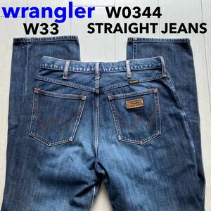 即決 W33 ラングラー wrangler W0344 ストレート コットン100%デニム 企画生産エドウィン商事