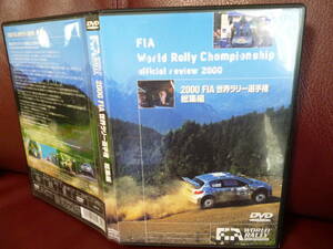 傷なしDVD★2000 FIA 世界ラリー選手権 総集編/WRC●冊子付・130分/国内市販品★即決