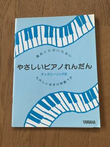 譜めくりのいらない やさしいピアノれんだん ディズニーソング②/ヤマハ