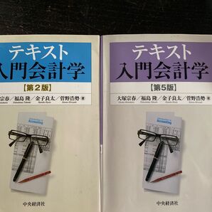テキスト 入門会計学 第2版・第5版