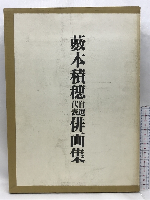 2024年最新】Yahoo!オークション -俳画 薮本積穂の中古品・新品・未