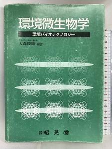 環境微生物学―環境バイオテクノロジー 昭晃堂 大森俊雄