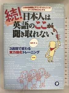 続 日本人は英語のここが聞き取れない - 1000時間ヒアリングマラソンのデータが明らかにする 週間で変わる実力強化トレ (2) アルク 松岡 昇