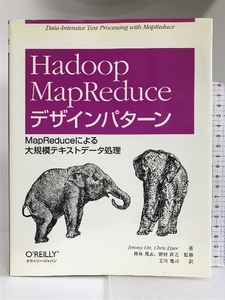 Hadoop MapReduce デザインパターン ―MapReduceによる大規模テキストデータ処理 オライリージャパン Jimmy Lin