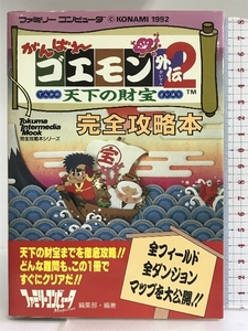 がんばれゴエモン外伝2 天下の財宝 完全攻略本 徳間書店