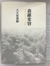 森羅変容―近代日本文学と自然 小沢書店 大久保 喬樹_画像1