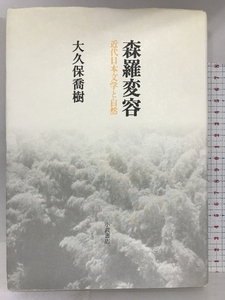 森羅変容―近代日本文学と自然 小沢書店 大久保 喬樹