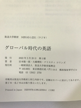 グローバル時代の英語 (放送大学教材) 放送大学教育振興会 宮本 陽一郎_画像2