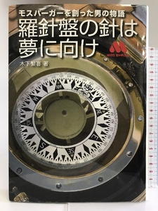 モスバーガーを創った男の物語 「羅針盤の針は夢に向け」 東海新報社 木下 繁喜