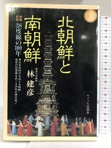 北朝鮮と南朝鮮―38年度線の100年 サイマル出版会 林 建彦