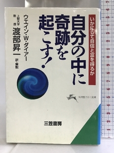 自分の中に奇跡を起こす!―いかにして自信と富を得るか (知的生きかた文庫) 三笠書房 ウエイン・W. ダイアー