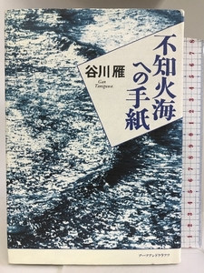 不知火海への手紙 アーツアンドクラフツ 谷川 雁