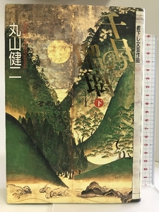 千日の瑠璃 下―文芸作品 文藝春秋 丸山 健二