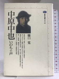 中原中也―いのちの声 (講談社選書メチエ) 講談社 樋口 覚