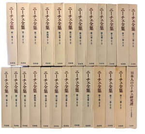 ニーチェ全集 第1期全12巻+第2期全12巻+別巻1冊 全25冊セット 月報揃い 白水社 ニーチェ