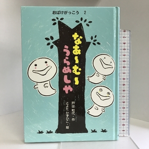 なあーむーうらめしや―おばけがっこう〈2〉 (おはなし・ひろば) 岩崎書店 戸田 和代