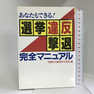 あなたもできる!選挙違反撃退完全マニュアル―創価学会による選挙違反の手口を全公開! (OR books)