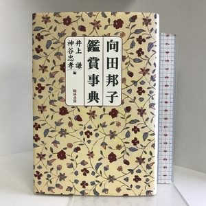 向田邦子鑑賞事典 翰林書房 井上 謙