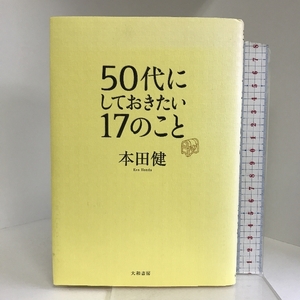 50代にしておきたい17のこと 大和書房 本田 健