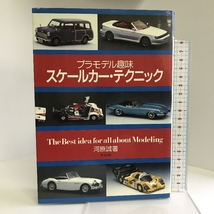 スケールカー・テクニック―プラモデル趣味 ナツメ社 河原 誠_画像1