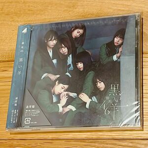 通常盤 欅坂46 CD/黒い羊 19/2/27発売 オリコン加盟店